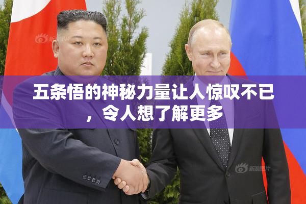 五条悟的神秘力量让人惊叹不已，令人想了解更多
