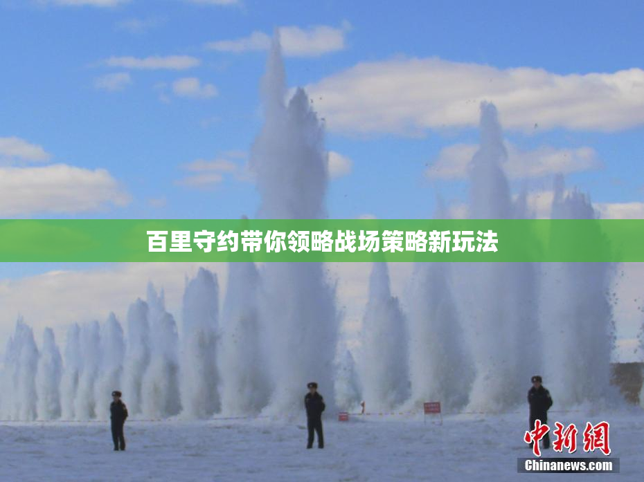 百里守约带你领略战场策略新玩法