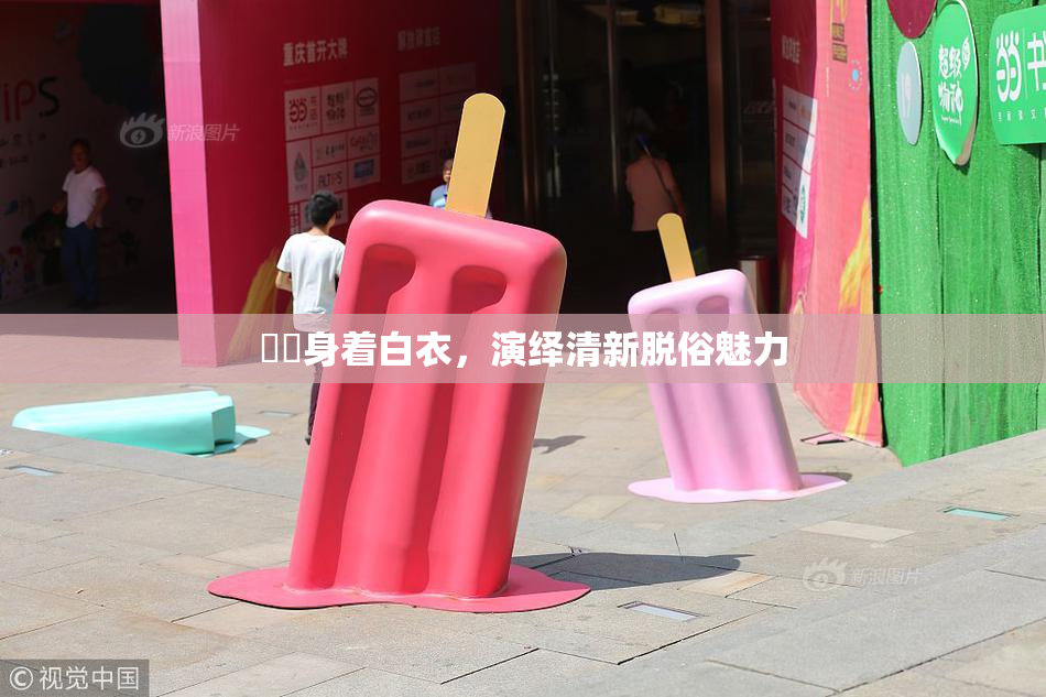 妺妺身着白衣，演绎清新脱俗魅力
