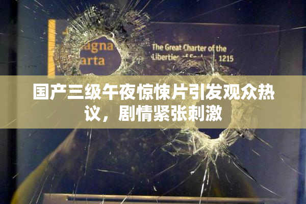 国产三级午夜惊悚片引发观众热议，剧情紧张刺激