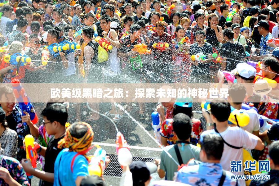 欧美级黑暗之旅：探索未知的神秘世界