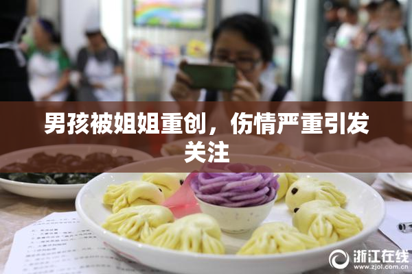 男孩被姐姐重创，伤情严重引发关注