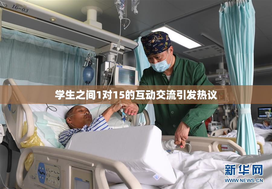 学生之间1对15的互动交流引发热议