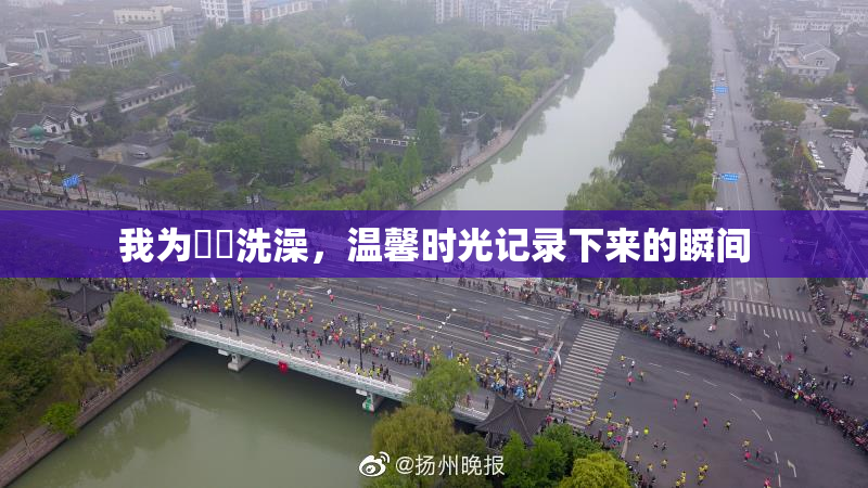 我为妺妺洗澡，温馨时光记录下来的瞬间