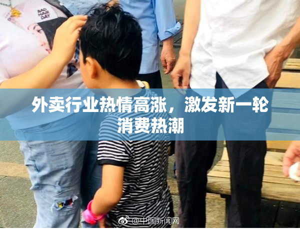 外卖行业热情高涨，激发新一轮消费热潮