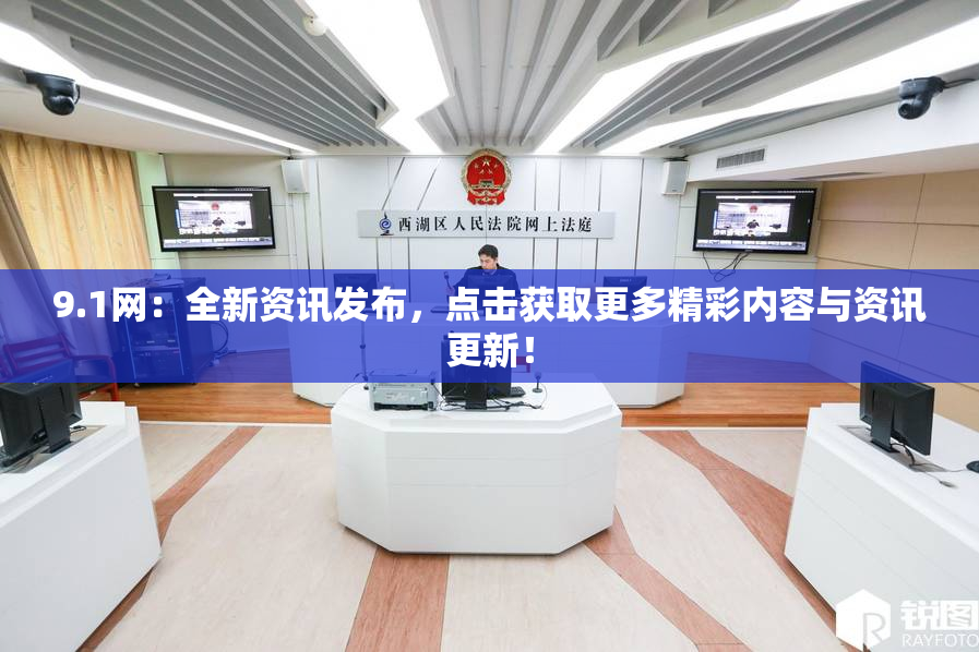 9.1网：全新资讯发布，点击获取更多精彩内容与资讯更新！