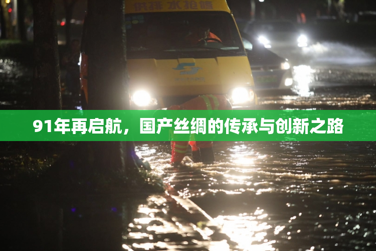 91年再启航，国产丝绸的传承与创新之路