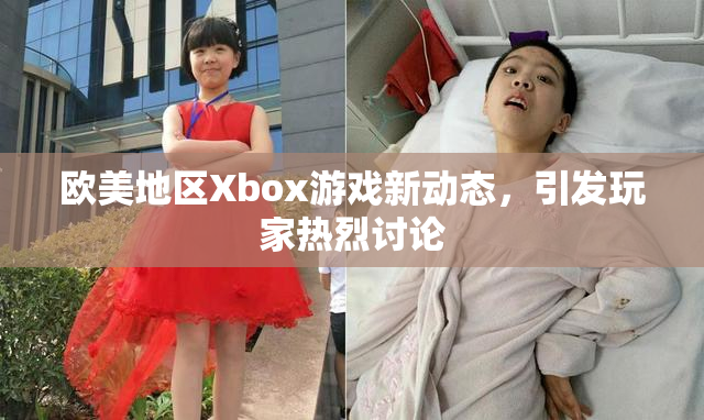 欧美地区Xbox游戏新动态，引发玩家热烈讨论