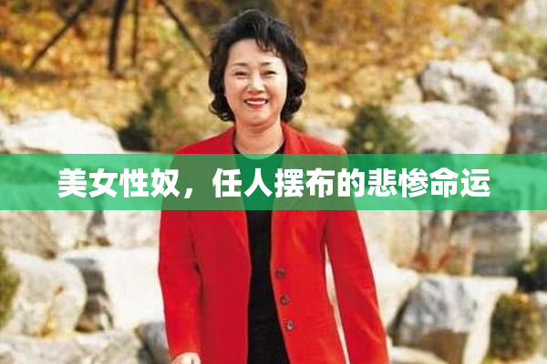 美女性奴，任人摆布的悲惨命运