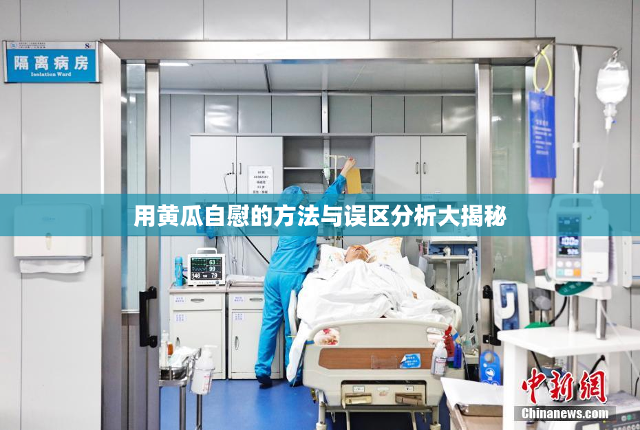 用黄瓜自慰的方法与误区分析大揭秘