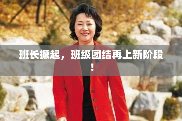 班长撅起，班级团结再上新阶段！