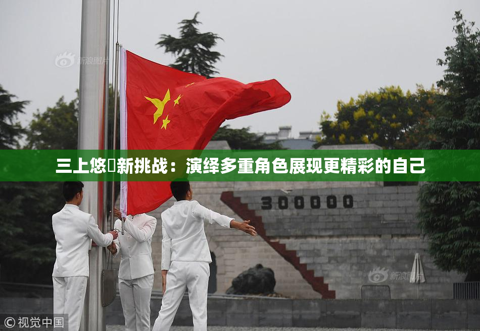三上悠亜新挑战：演绎多重角色展现更精彩的自己