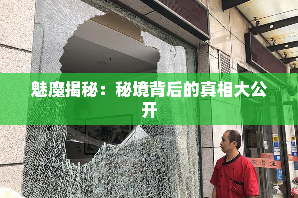 魅魔揭秘：秘境背后的真相大公开