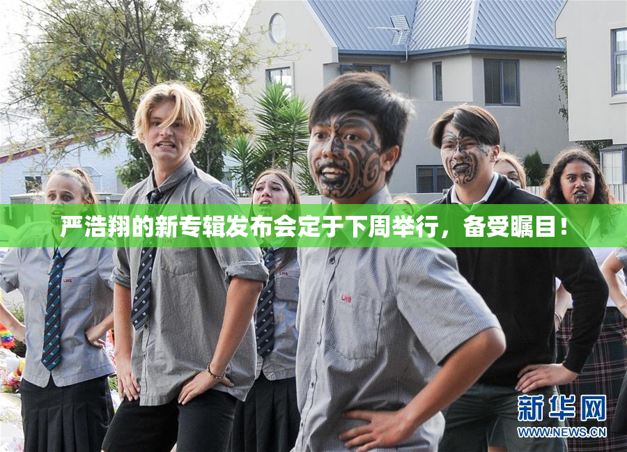 严浩翔的新专辑发布会定于下周举行，备受瞩目！