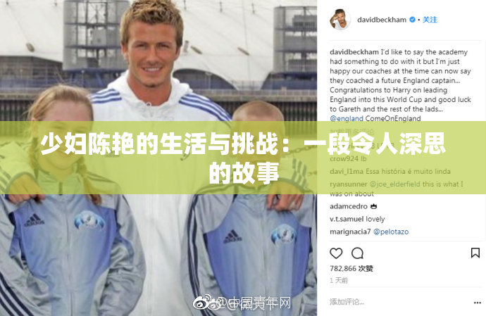 少妇陈艳的生活与挑战：一段令人深思的故事