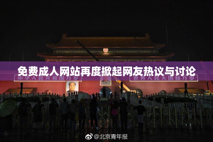 免费成人网站再度掀起网友热议与讨论