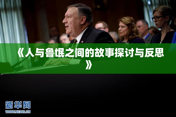 《人与鲁氓之间的故事探讨与反思》