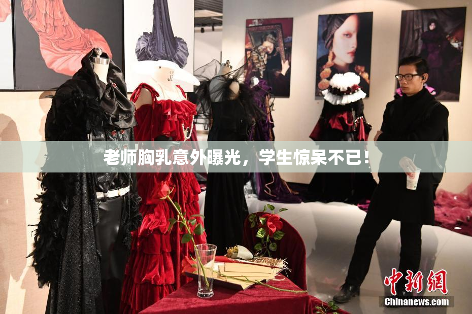 老师胸乳意外曝光，学生惊呆不已！