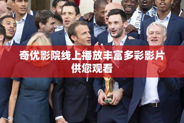奇优影院线上播放丰富多彩影片供您观看