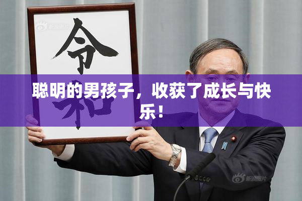 聪明的男孩子，收获了成长与快乐！