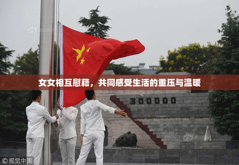 女女相互慰藉，共同感受生活的重压与温暖