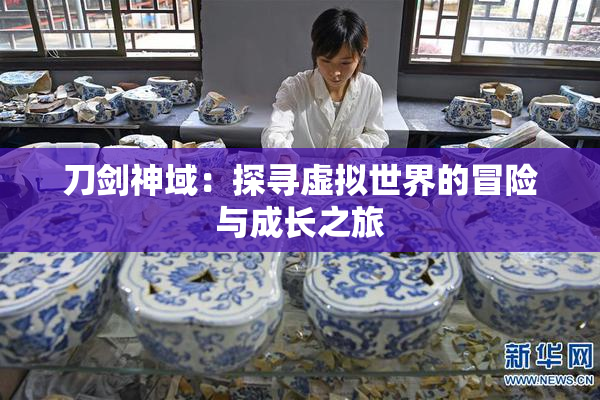 刀剑神域：探寻虚拟世界的冒险与成长之旅
