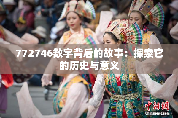 772746数字背后的故事：探索它的历史与意义