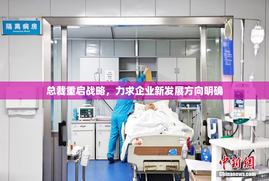 总裁重启战略，力求企业新发展方向明确