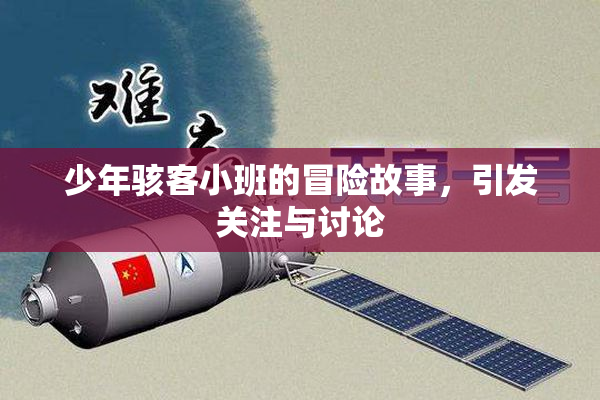 少年骇客小班的冒险故事，引发关注与讨论