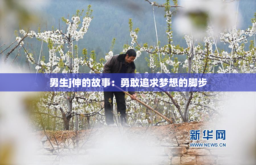 男生j伸的故事：勇敢追求梦想的脚步