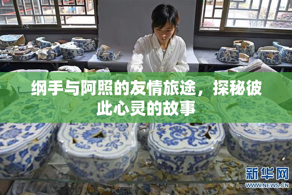 纲手与阿照的友情旅途，探秘彼此心灵的故事