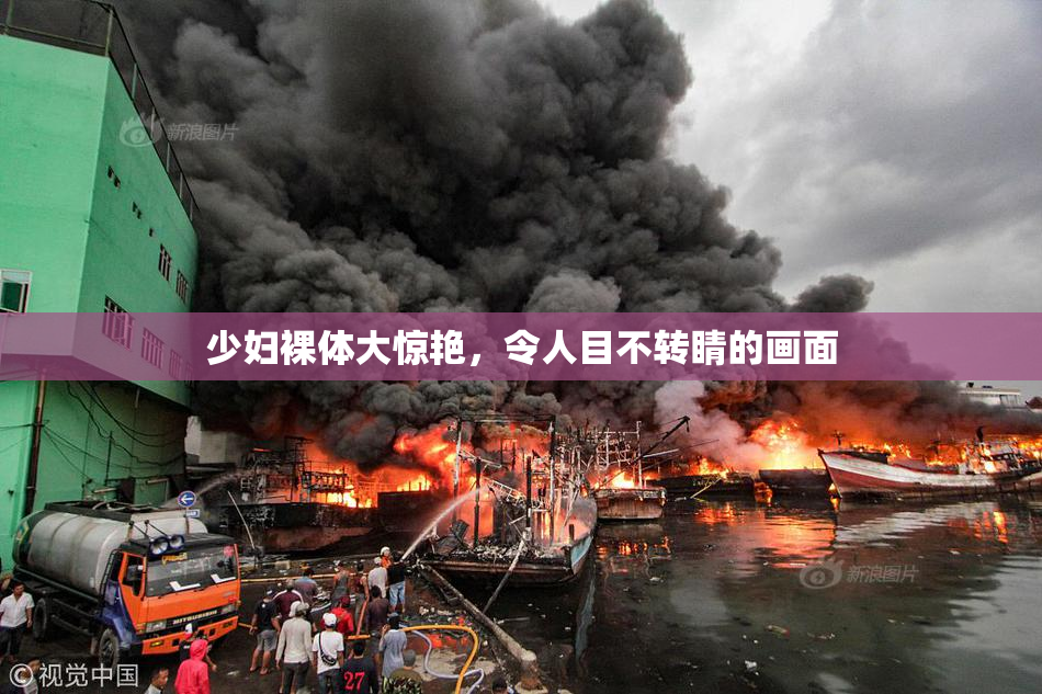 少妇裸体大惊艳，令人目不转睛的画面