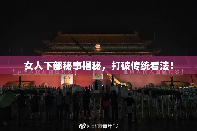 女人下部秘事揭秘，打破传统看法！