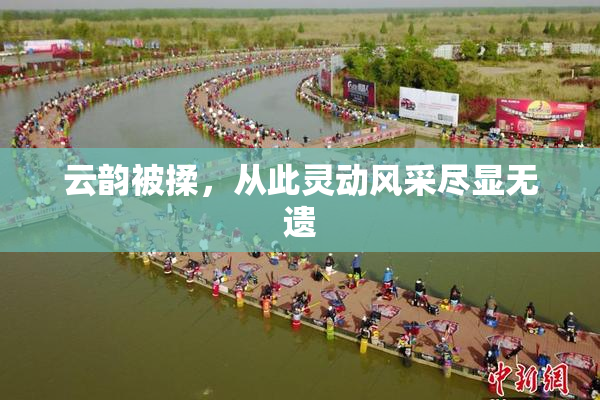 云韵被揉，从此灵动风采尽显无遗