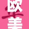 欧美ti盛宴，重塑流行趋势与音乐风潮