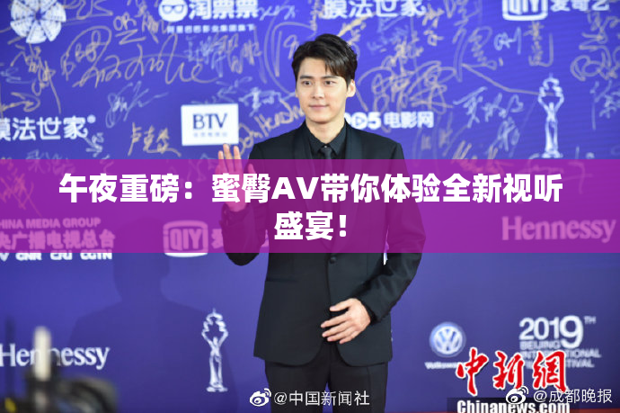 午夜重磅：蜜臀AV带你体验全新视听盛宴！