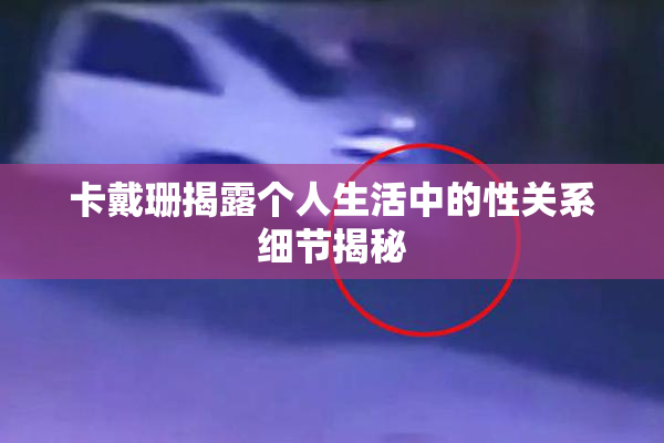 卡戴珊揭露个人生活中的性关系细节揭秘