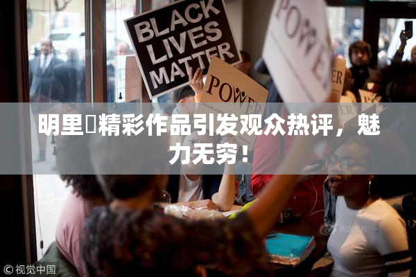 明里紬精彩作品引发观众热评，魅力无穷！