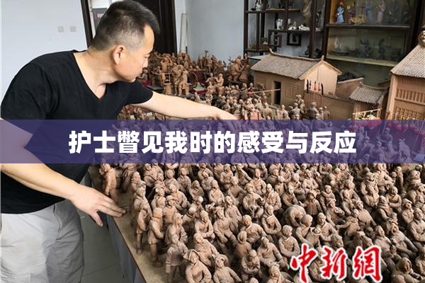 护士瞥见我时的感受与反应