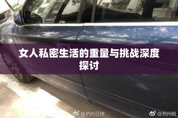 女人私密生活的重量与挑战深度探讨