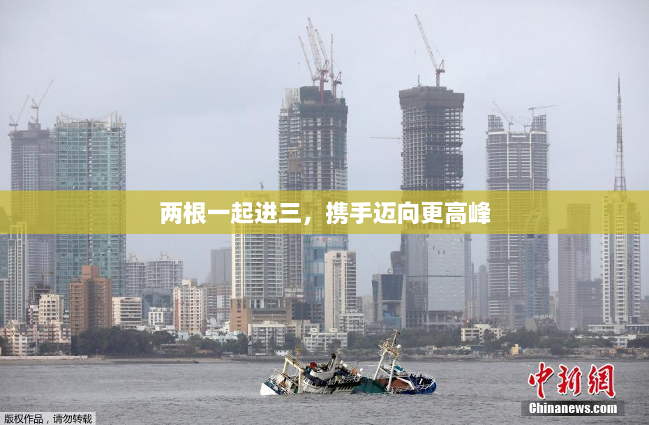 两根一起进三，携手迈向更高峰