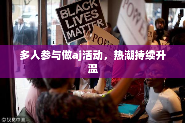 多人参与做aj活动，热潮持续升温