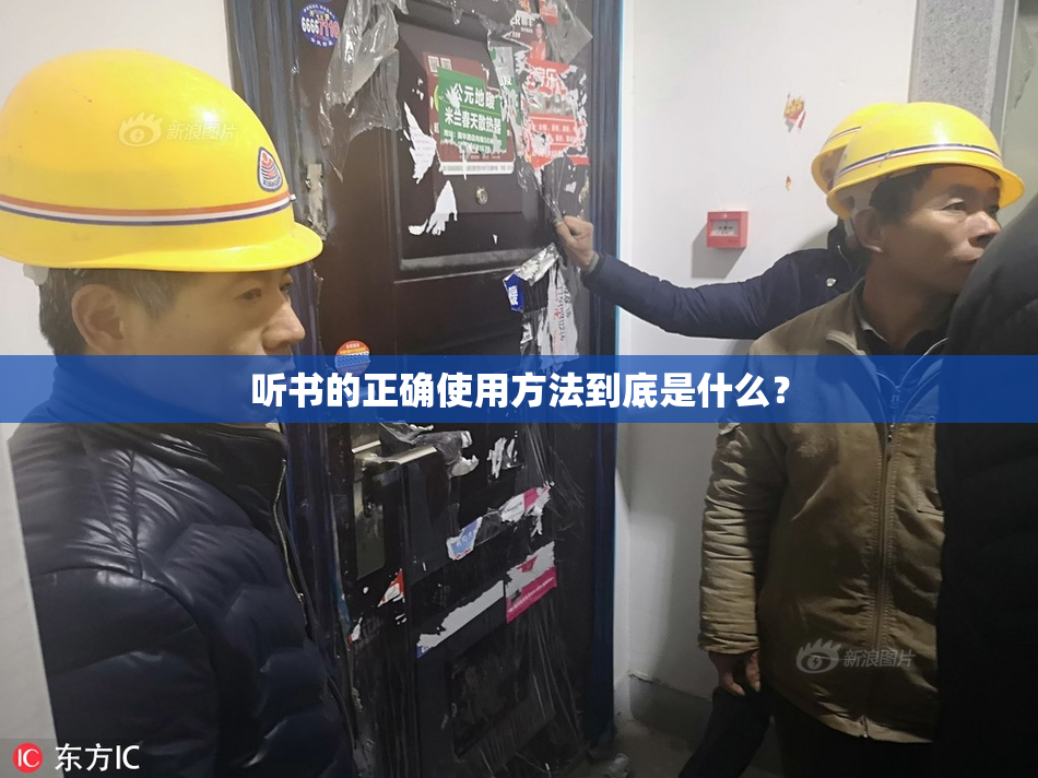 听书的正确使用方法到底是什么？