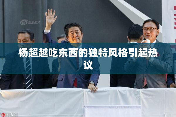 杨超越吃东西的独特风格引起热议