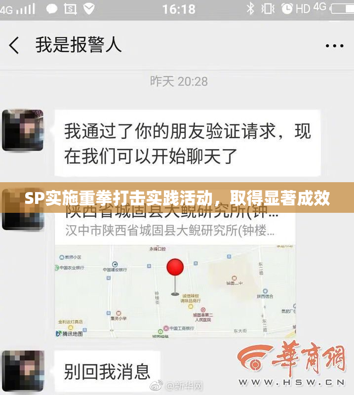SP实施重拳打击实践活动，取得显著成效
