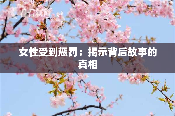 女性受到惩罚：揭示背后故事的真相