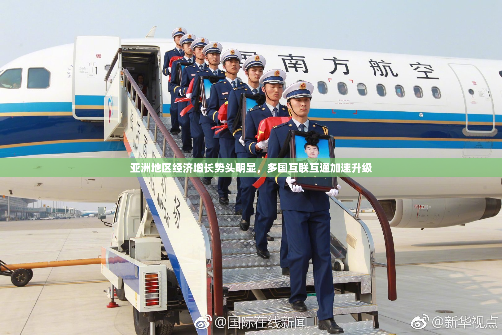 亚洲地区经济增长势头明显，多国互联互通加速升级
