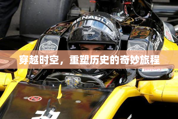 穿越时空，重塑历史的奇妙旅程