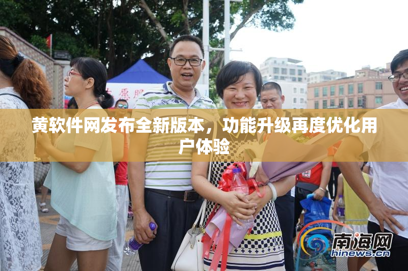 黄软件网发布全新版本，功能升级再度优化用户体验