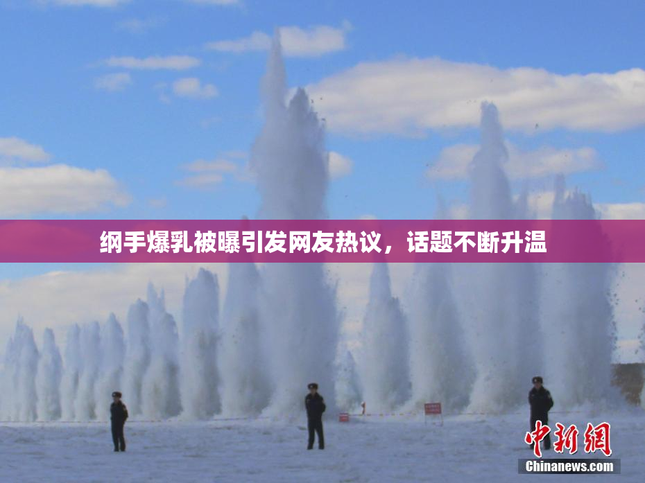 纲手爆乳被曝引发网友热议，话题不断升温